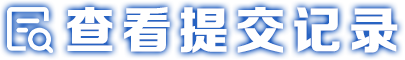 查看提交记录