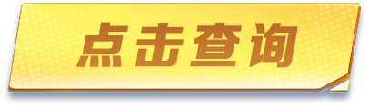 点击查询