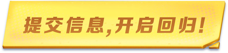提交信息，开启回归！