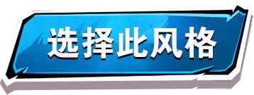 风格 A