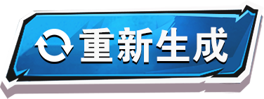 重新生成